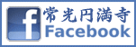 常光円満寺フェイスブック