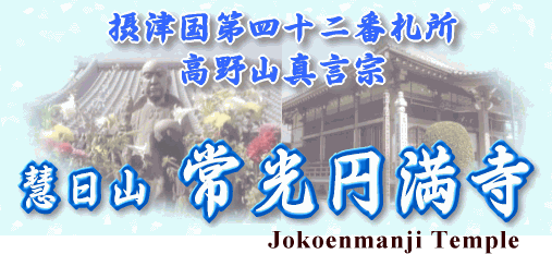 高野山真言宗 常光円満寺タイトル