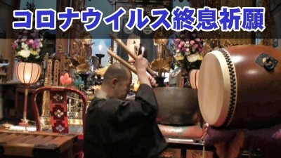 コロナウイルス終息祈願