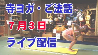 7.3寺ヨガライブ