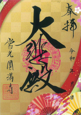 クリア朱印R8-1-1