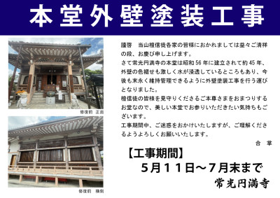 本堂外壁塗装工事