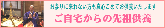 自宅での先祖供養