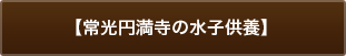 常光円満寺の水子供養