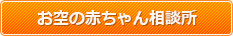 お空の赤ちゃん相談所リンクバナー