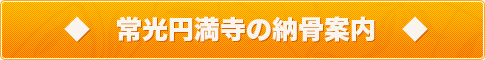 常光円満寺の納骨案内