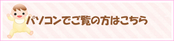 パソコンでご覧の方はこちら