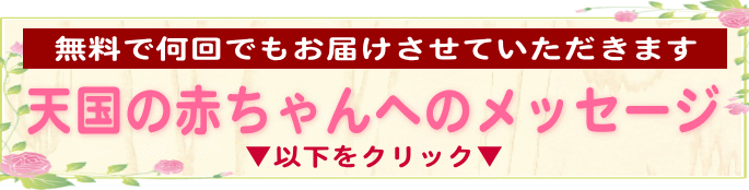 あなたの想いをお届けいたします。天国の赤ちゃんへのメッセージ