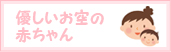 優しいお空の 赤ちゃん