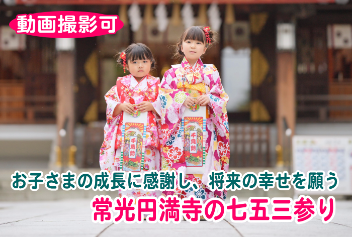 お子さまの成長に感謝し、将来の幸せを願う大阪の常光円満寺の七五三参り